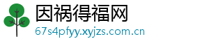 因祸得福网